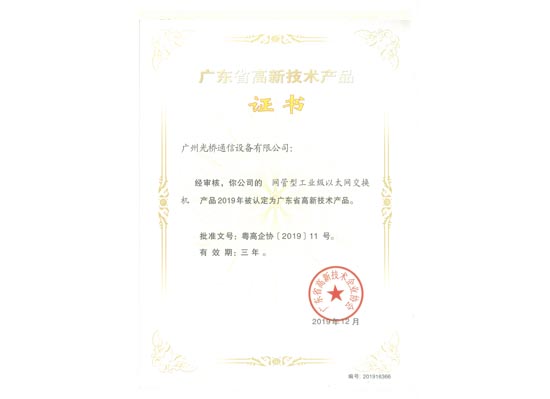 高品證書-網(wǎng)管型工業(yè)交換機